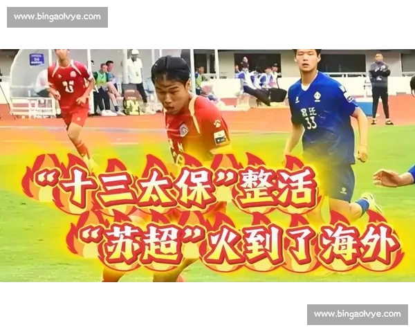 苏超刮起南通旋风！十三太保横扫赛场，文旅经济狂飙 3 亿！